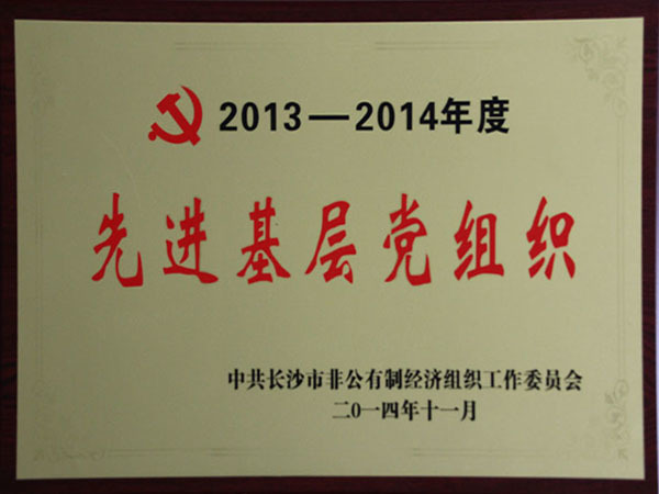 先进下层党组织证书