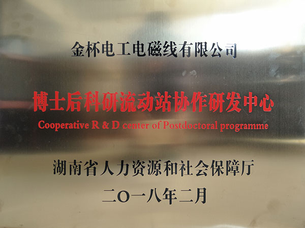 博士后科研流动站协作研发中心