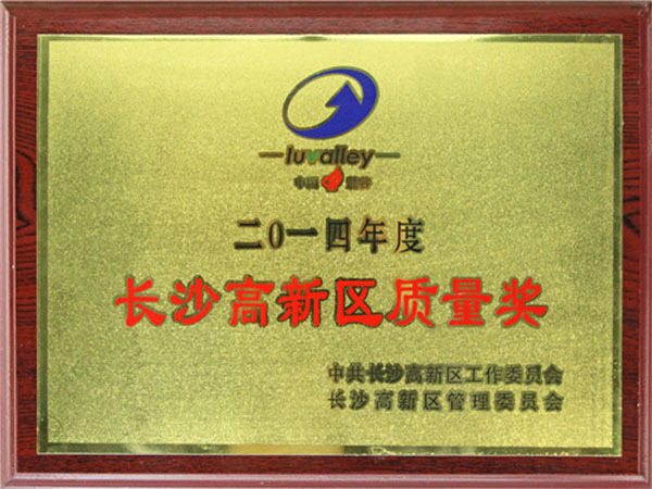 长沙高新区质量奖